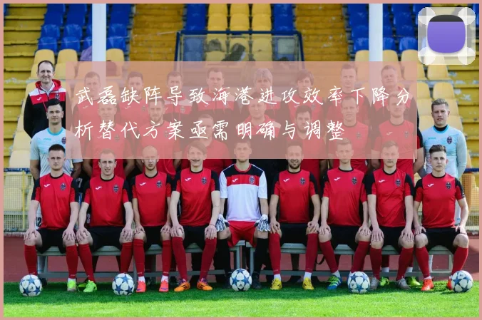 武磊缺阵导致海港进攻效率下降分析替代方案亟需明确与调整