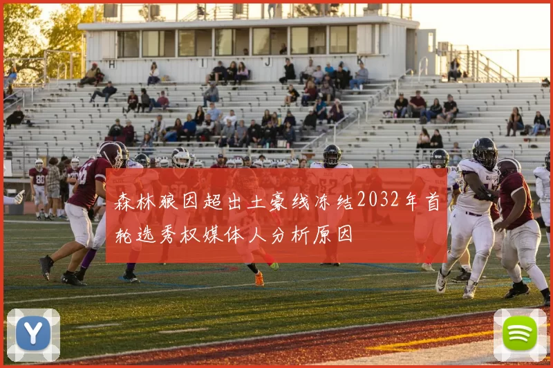森林狼因超出土豪线冻结2032年首轮选秀权媒体人分析原因