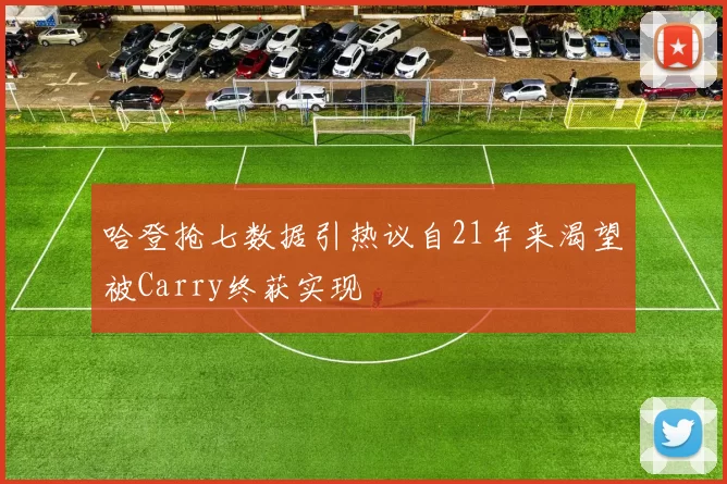 哈登抢七数据引热议自21年来渴望被Carry终获实现