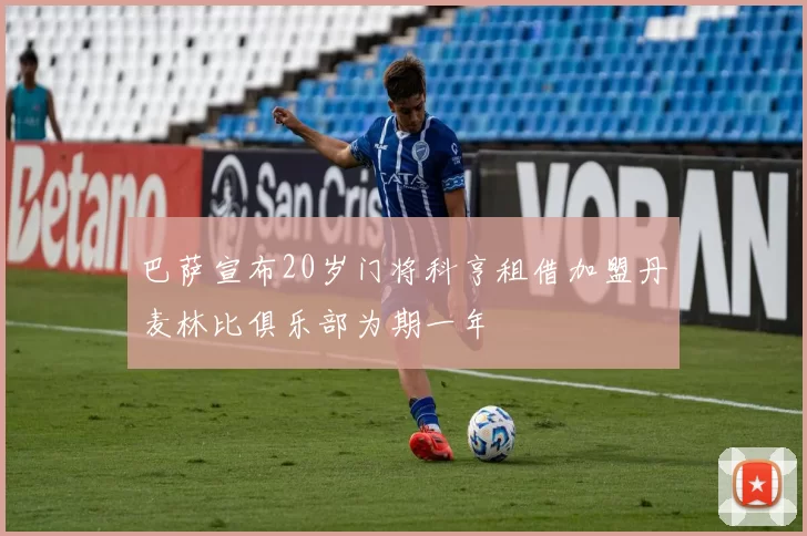 巴萨宣布20岁门将科亨租借加盟丹麦林比俱乐部为期一年