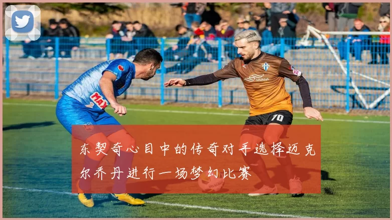 东契奇心目中的传奇对手选择迈克尔乔丹进行一场梦幻比赛